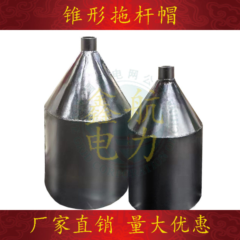 锥形拖杆帽电线拉杆运杆杆头防护保护帽铁漏斗铁帽子拽杆防掉线