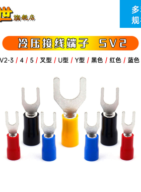 SV2-3/4/5冷压接线端子 U型/Y/叉型 红黄蓝绿黑色 黄铜镀锡预绝缘