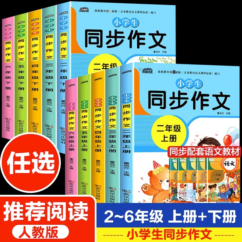 小学生同步作文二三四五六年级上下册人教版全套老师推荐阅读理解大全语文修辞手法优秀素材名师指导点评适合专项训练课堂辅导3456