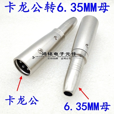 卡龙公转6.5母 6.35母转卡侬公 卡农转换 XLR麦克风转换头 卡龙头