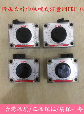 海德信液压HDX机械式流量调速阀HFKC FKC-G03AL4 G03AR BR4 BL4