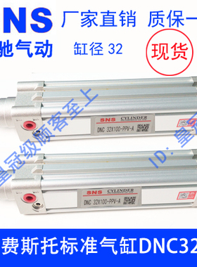 SNS神驰标准气缸DNC32X50 40*100 50*200 250 300 400 替代SE气缸