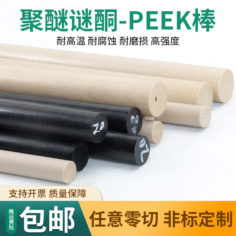 本色PEEK棒防静电PEEK板耐高温聚醚醚酮棒耐碱耐腐蚀5mm-45mm加工,农机/农具/农膜,叉,淘宝优惠券,粉丝福利购,淘宝优惠卷