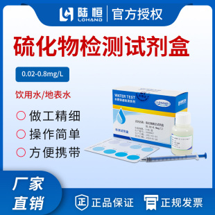 陆恒硫化物测定试剂盒水产养殖硫化氢含量分析硫离子快速检测试纸