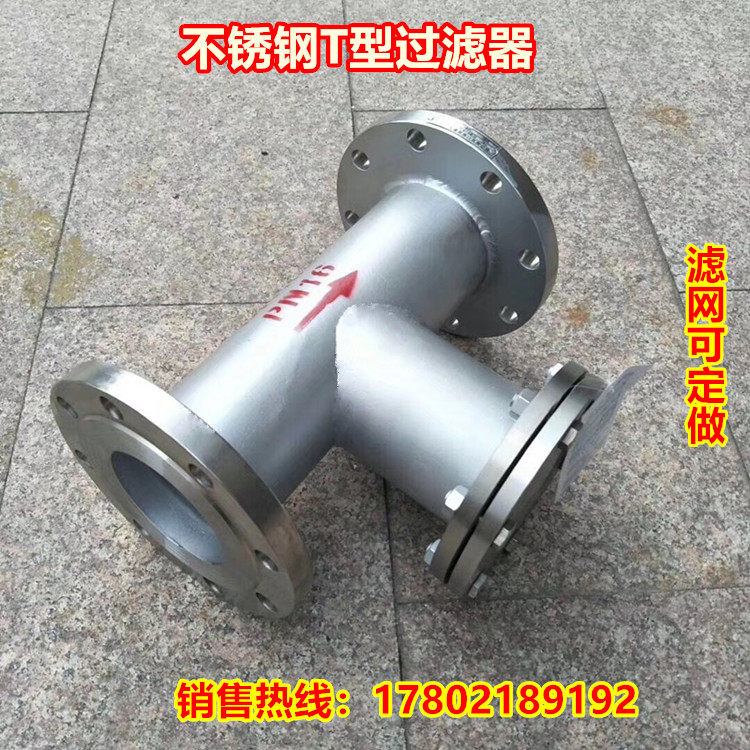 SRT-16P不锈钢T型过滤器 管道直通过滤器T型法兰过滤器 DN25-600