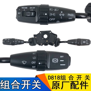適用解放新大威配件 一汽青島配件 新大威組合開關(guān)總成D818原廠