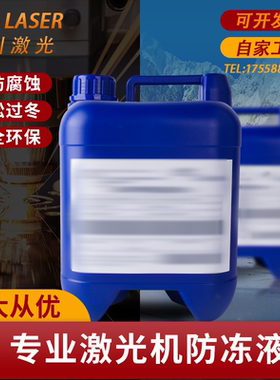 原厂原液激光器IPG激光切割机激光防冻液5/10/20/25升乙二醇冷却