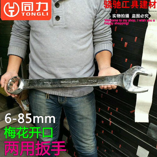 同力开口梅花两用扳手特