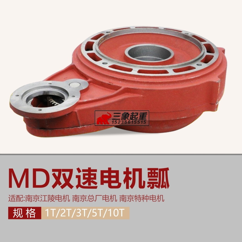 MD钢丝绳电动葫芦瓢体 MD双速瓢 1T/2T/3T/5T/10TMD电机减速机壳
