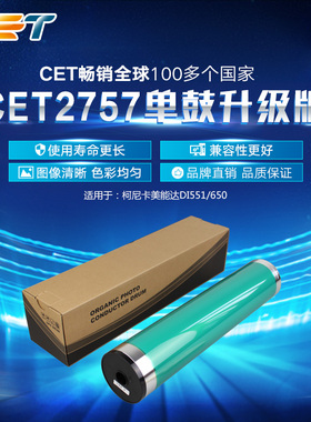 复印机鼓芯CET 适用于美能达MINOLTA Di551 650 单鼓 日本鼓 柯美