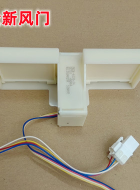 适用美的BCD-239WTM等冰箱冷藏冷冻室电动风门风道口开关总成全新