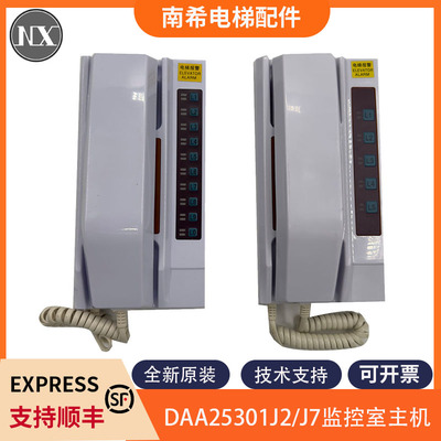 电梯对讲DAA25301J2 DAA25301J7值班室监控室主机适用奥的斯电梯