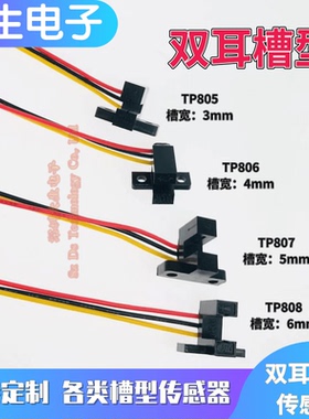 U槽型TP805 806 807 808红外光电开关传感器感应电压5V双耳3456MM