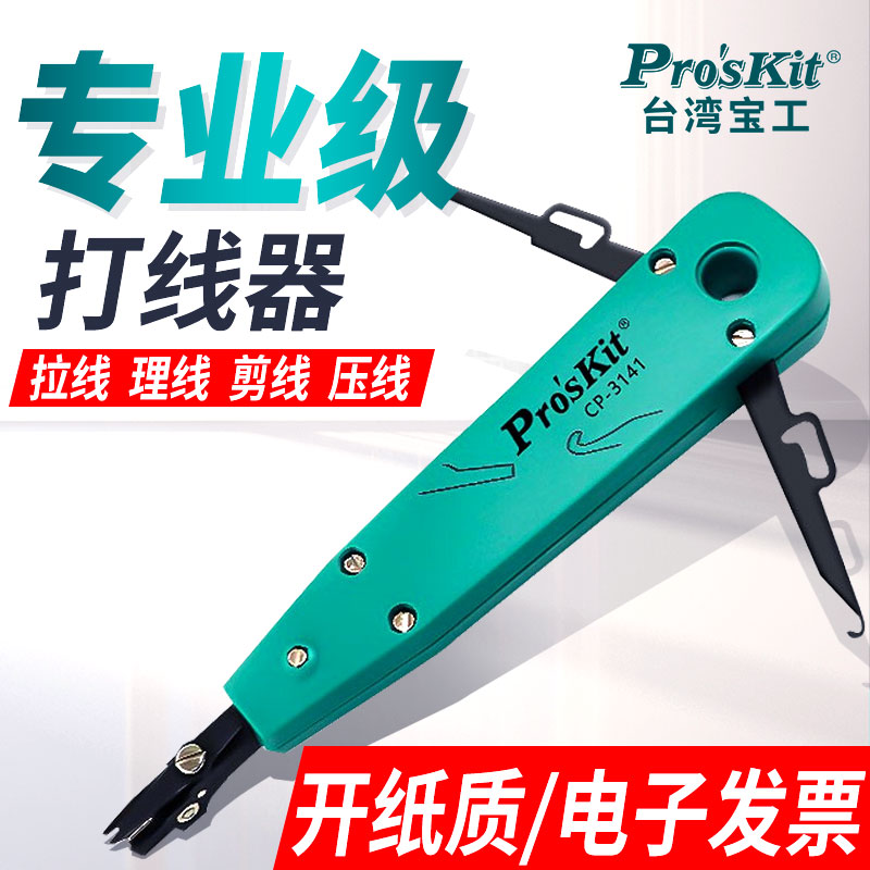 台湾宝工打线刀专业级端