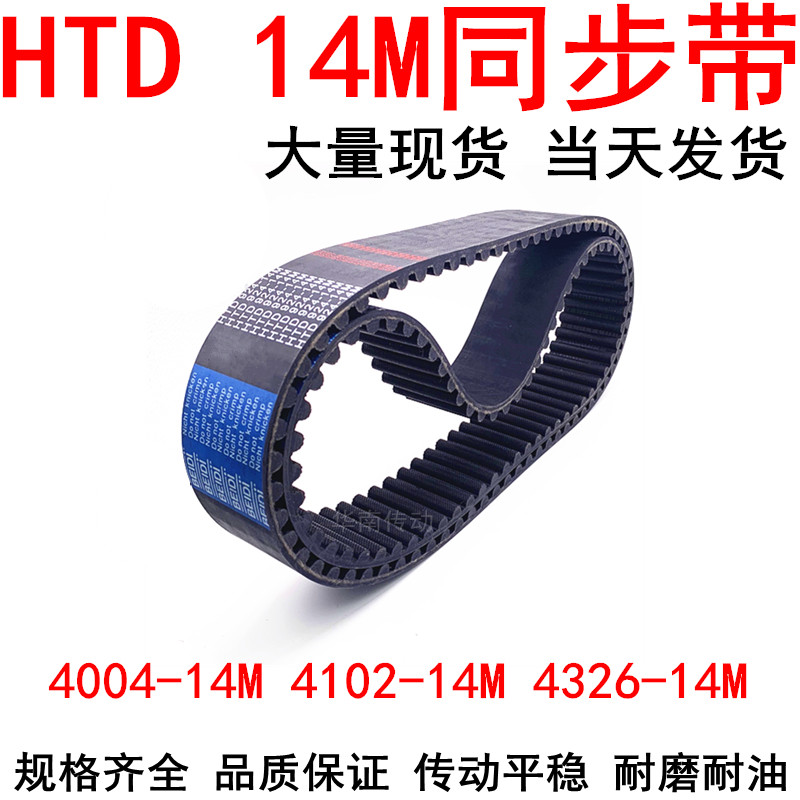 橡胶同步带HTD14M3920 3962 4004 4060 4102 4144 4256 4284 4326