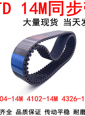 橡胶同步带HTD14M3920 3962 4004 4060 4102 4144 4256 4284 4326