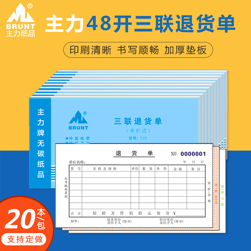 包邮主力退货单三联栏开