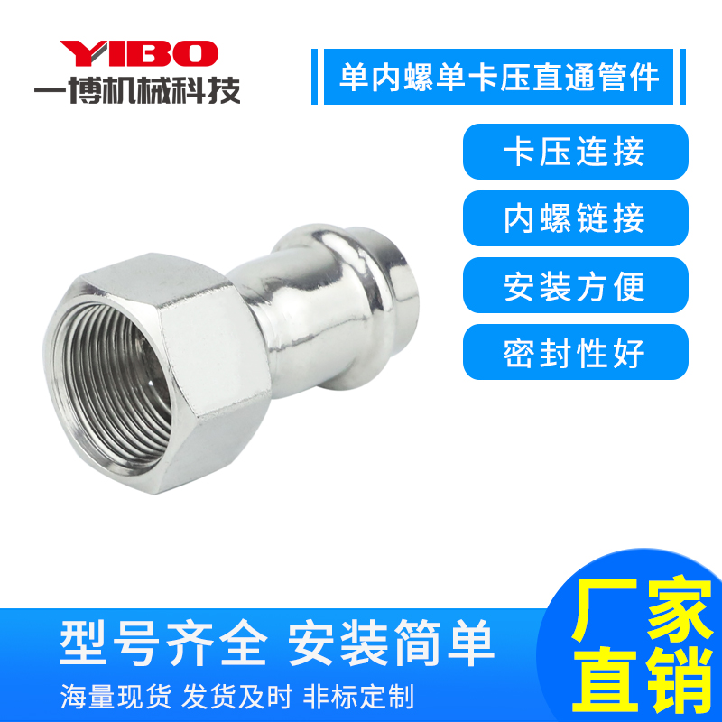 不锈钢卡压式内螺纹直通