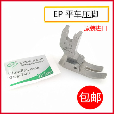 EP原装进口平压脚P351中薄料专用压脚高档全钢压脚EVER PEAK压脚