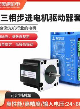 杰美康57三相步进电机驱动器套装3DM783直流36V激光机马达控制器