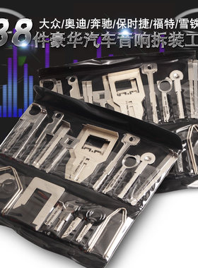 38件套汽车cd音响拆装钥匙工具包大众奥迪奔驰保时捷雪铁龙