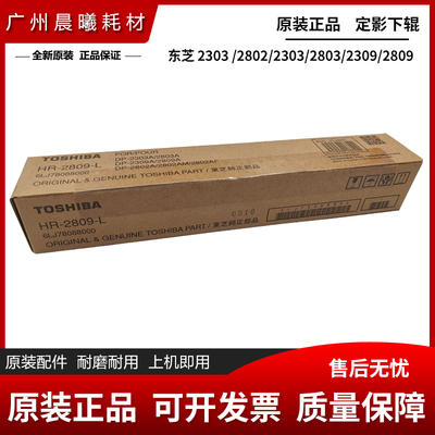 原装东芝 2303 2803 2309 2809 2505 2802 A M H 定影下辊 压力辊
