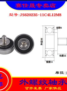 【赛仕晟】厂家供应外螺纹轴承JS620235-11C4L12M8展示架专用滑轮
