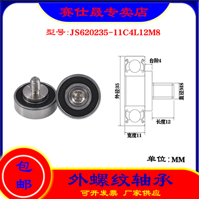 【赛仕晟】厂家供应外螺纹轴承JS620235-11C4L12M8展示架专用滑轮