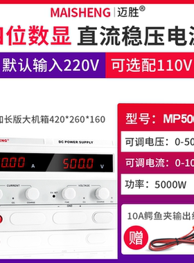 MAISHENG/迈胜MP50010D 0-500V 0-10A大功率直流稳压电源数显可调