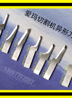 爱玛切割机裁床刀片智能裁切刀具EMMA-HR-32112 314  35112 3112L