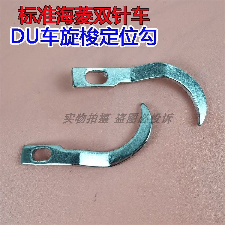 标准海菱6220 20518同步DU车单针双针缝纫机旋梭定位勾分线钩子,农用物资,苗木固定器/支撑器,淘宝优惠券,粉丝福利购,淘宝优惠卷