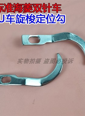 标准海菱6220 20518同步DU车单针双针缝纫机旋梭定位勾分线钩子