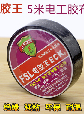 佛山电胶王黑色高品质电工胶布绝缘胶布16mm&times;5米