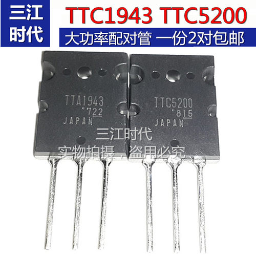 TTC5200 TTA1943 2SC5200 2SA1943音频功放大功率三极管配对管