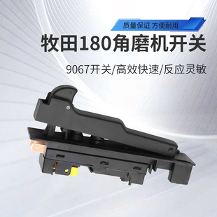适配牧田9067角磨机开关打磨机抛光机开关申恒180磨光机开关配件