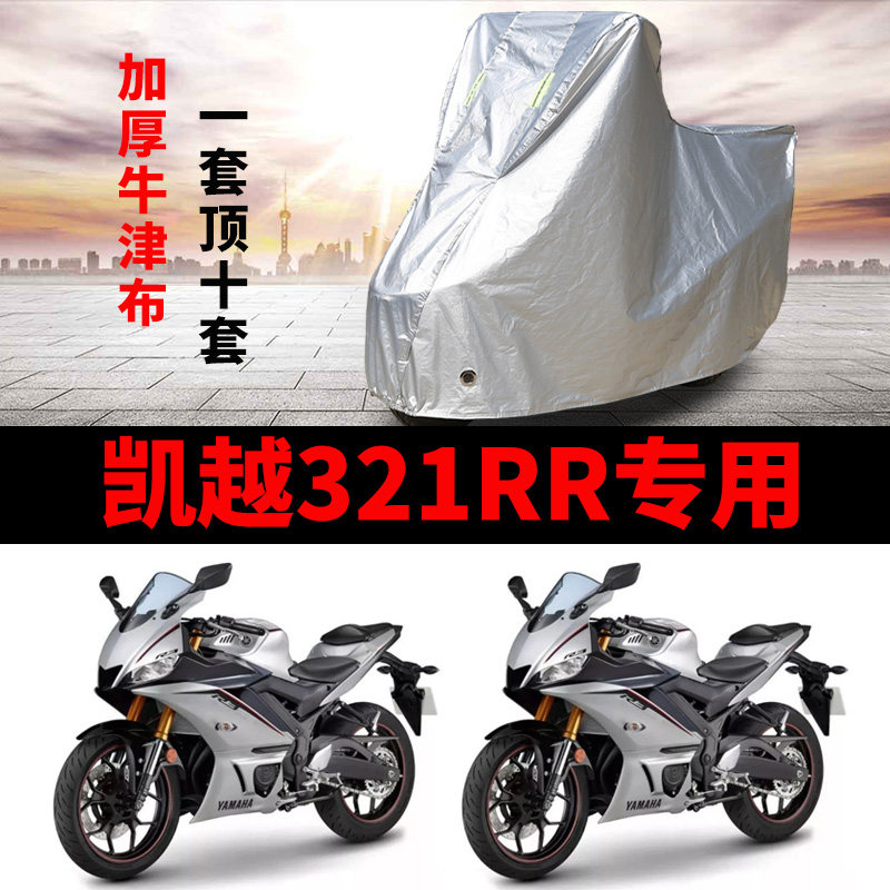 凯越321RR摩托车专用防雨