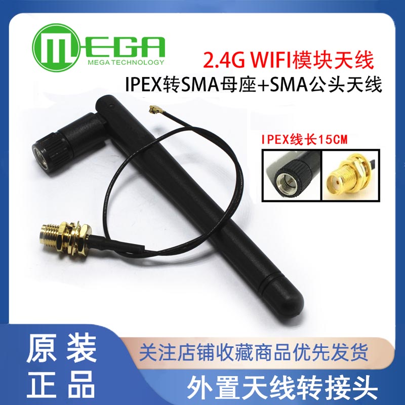 2.4G WIFI模块用 IPEX转SMA母外置天线转接头,配SMA公头天线