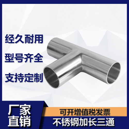 自动焊加长三通不锈钢卫