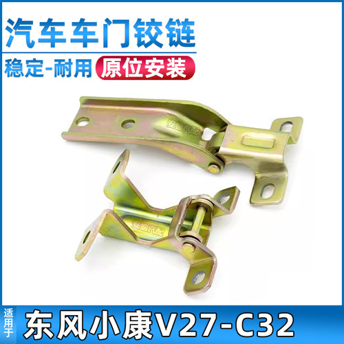适用于东风小康前门铰链