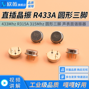 直插晶振 R433A 433Mhz R315A 315Mhz 圆形三脚 声表面谐振器