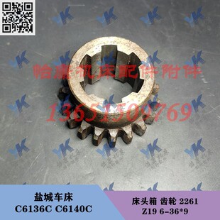 盐城车床配件 2261 齿轮 床头箱 C6140C C6136C Z19