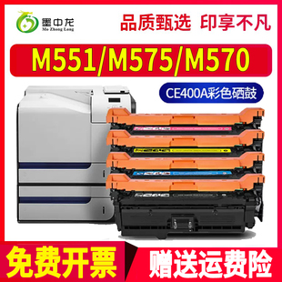 c打印机m570dn粉盒LaserJet墨粉CE 适用惠普M551n xh硒鼓M575fw