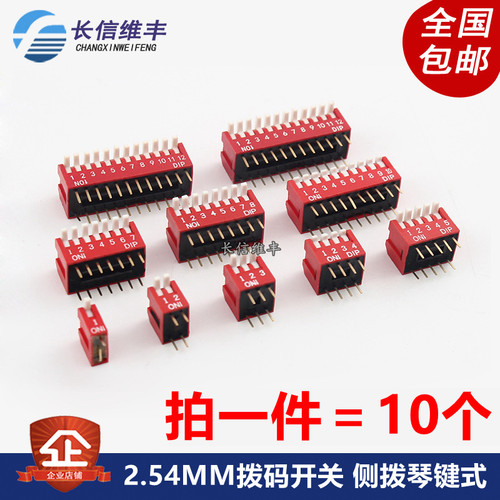 2.54mm脚距 侧拨 拨码开关 2P 1/2/3/4/5/6/8位直插 琴键式