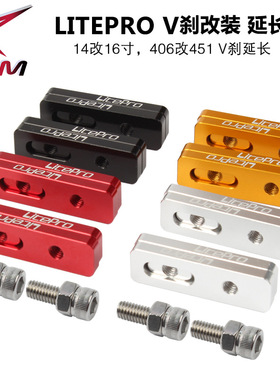 litepro V刹延长座 14改16 406改451轮组专用V刹延长坐加长延长座