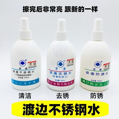 渡边不锈钢水去绣液防清