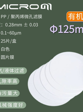 125mm板框墨水耐酸碱有机PP聚丙烯微孔滤膜0.22/0.45/0.8/1/3/5um
