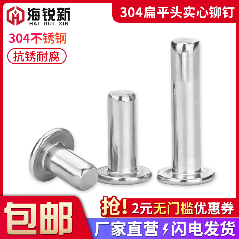 不锈钢扁平头实心铆钉敲