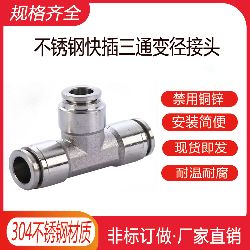 不锈钢快插变径三通速气