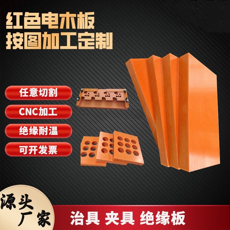 橘红色电木板加工防静装