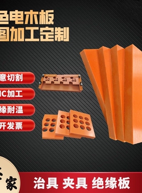 橘红色电木板加工防静电电工板工装夹治具绝缘胶木板零切加工定制